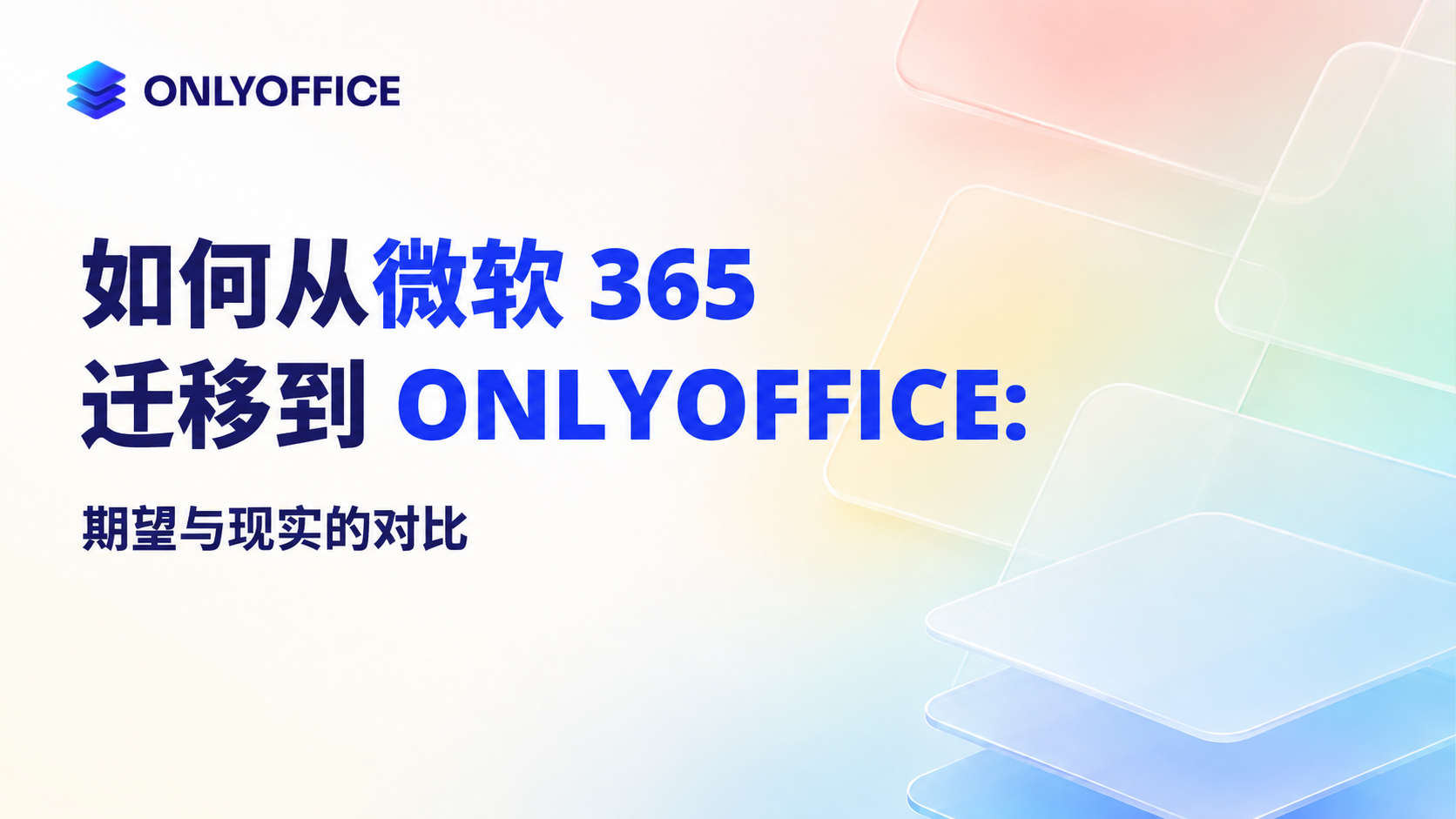 如何在无需完全迁移的情况下从 Microsoft 365 迁移