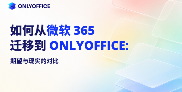 微软365停止支持,企业如何实现无痛切换?