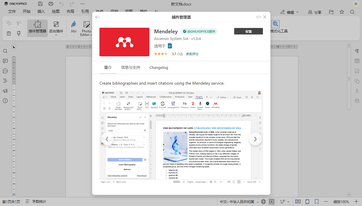 如何将 Mendeley 插件添加到 Word 文档中