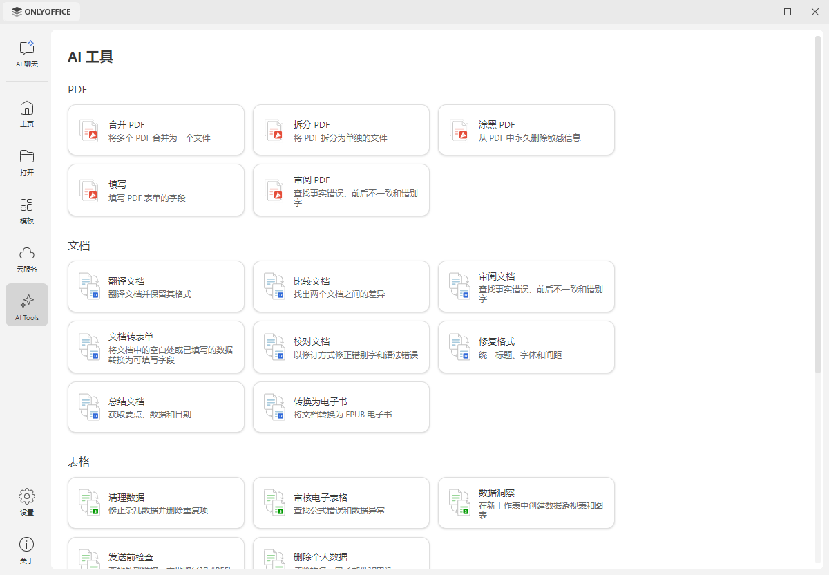 ONLYOFFICE AI 工具解析